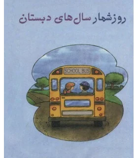 روزشمار سال های دبستان | کانیار |9786009280742