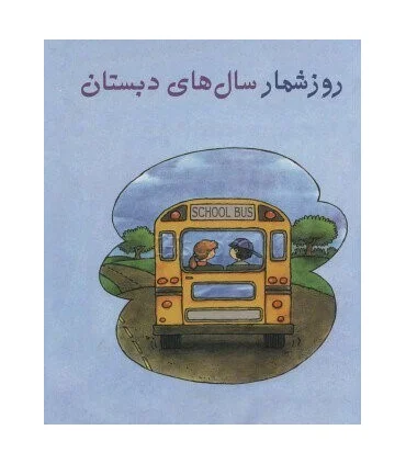 روزشمار سال های دبستان | کانیار |9786009280742