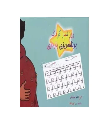 روز شمار بارداری | کانیار |9786009280773
