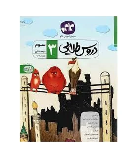 دروس طلایی سوم دبستان | کاگو |9789643407346