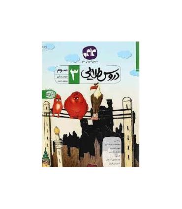 دروس طلایی سوم دبستان | کاگو |9789643407346