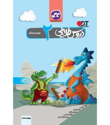 دروس طلایی دوم دبستان | کاگو |9789643408299