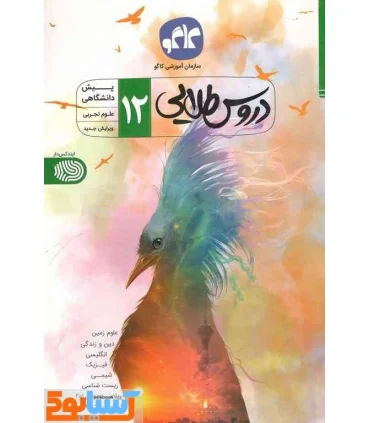 دروس طلایی دوازده ام (علوم تجربی . پیش دانشگاهی) | کاگو |9789643408855