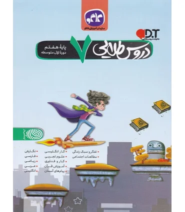 دروس طلایی پایه ی هفتم | کاگو |9786004500630