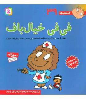 فسقلی ها 39 (فی فی خیال باف) | قدیانی |9786000804947