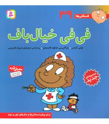 فسقلی ها 39 (فی فی خیال باف) | قدیانی |9786000804947