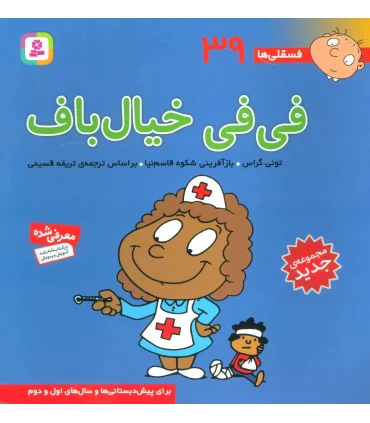 فسقلی ها 39 (فی فی خیال باف) | قدیانی |9786000804947