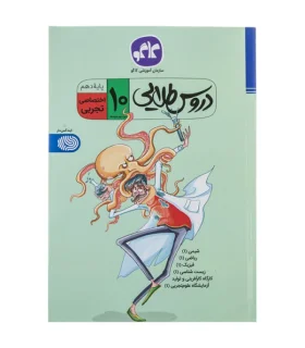 دروس طلایی پایه دهم (اختصاصی تجربی) | کاگو |9789643409678