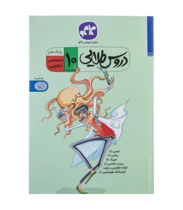 دروس طلایی پایه دهم (اختصاصی تجربی) | کاگو |9789643409678