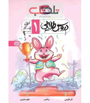 دروس طلایی پایه اول | کاگو |9789643407322