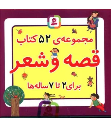 مجموعه ی 52 کتاب قصه و شعر (با جعبه) | قدیانی |9780000072214