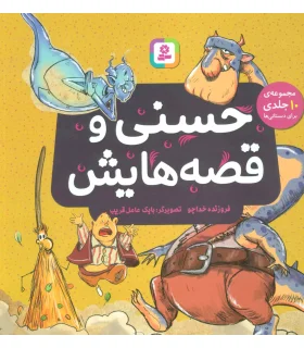 حسنی و قصه هایش (مجموعه ی 10 جلدی برای دبستانی ها) | قدیانی |9786000809492