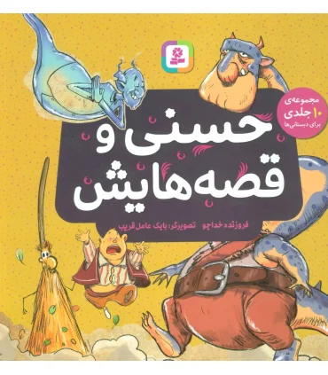 حسنی و قصه هایش (مجموعه ی 10 جلدی برای دبستانی ها) | قدیانی |9786000809492