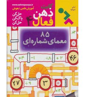 کارت های ذهن فعال 4 (85 معمای شماره ای) | دیبایه |9786002121325