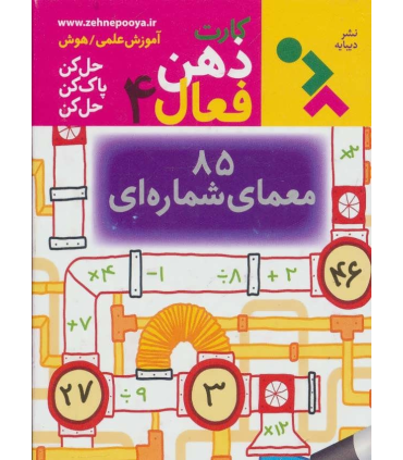 کارت های ذهن فعال 4 (85 معمای شماره ای) | دیبایه |9786002121325