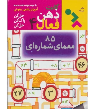 کارت های ذهن فعال 4 (85 معمای شماره ای) | دیبایه |9786002121325