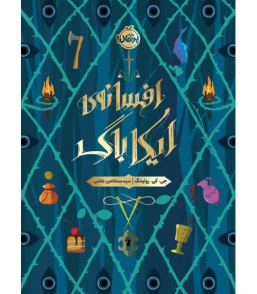 افسانه ی ایکاباگ | پرتقال |9786222740467