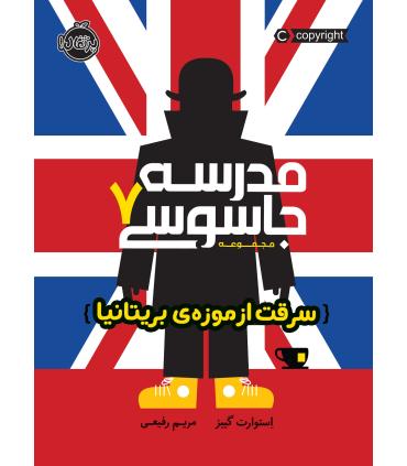 مدرسه جاسوسی 7 (سرقت از موزه ی بریتانیا) | پرتقال |9786004626965