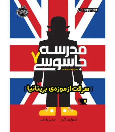 مدرسه جاسوسی 7 (سرقت از موزه ی بریتانیا) | پرتقال |9786004626965