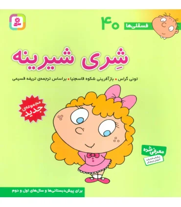 فسقلی ها 40 (شری شیرینه) | قدیانی |9786000804954