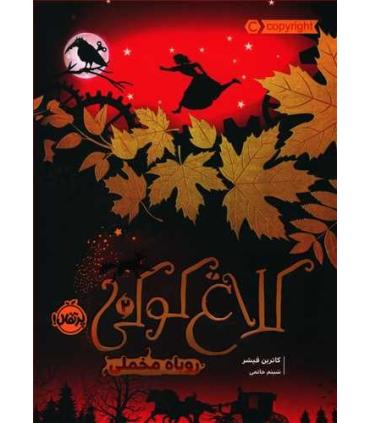 کلاغ کوکی 2 (روباه مخملی) | پرتقال |9786004628419