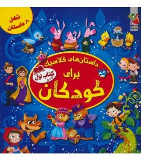 داستان های کلاسیک برای کودکان (کتاب اول) | سایه گستر | 9786003743205