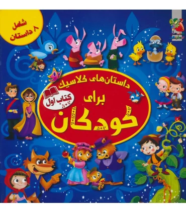 داستان های کلاسیک برای کودکان (کتاب اول) | سایه گستر |9786003743205