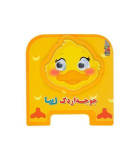 جوجه اردک زیبا (چشمی فومی) | سایه گستر |9786003745735