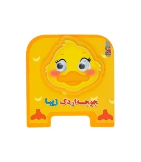 جوجه اردک زیبا (چشمی فومی) | سایه گستر |9786003745735