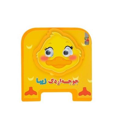 جوجه اردک زیبا (چشمی فومی) | سایه گستر |9786003745735