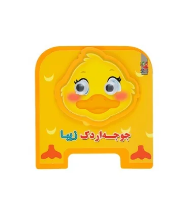 جوجه اردک زیبا (چشمی فومی) | سایه گستر |9786003745735