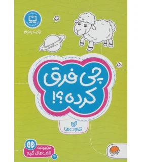 مجموعه کتاب های گردو 4 چی فرقی کرده ؟! (تفاوت ها) | مهرسا |9786009890118