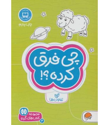 مجموعه کتاب های گردو 4 چی فرقی کرده ؟! (تفاوت ها) | مهرسا |9786009890118