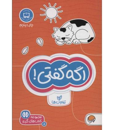 مجموعه کتاب های گردو 5 اگه گفتی ! (تفاوت ها) | مهرسا |9786009890156