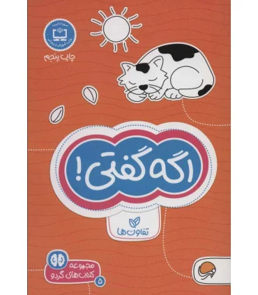 مجموعه کتاب های گردو 5 اگه گفتی ! (تفاوت ها) | مهرسا |9786009890156