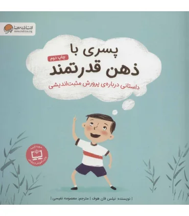 پسری با ذهن قدرتمند (داستانی درباره ی پرورش مثبت اندیشی) | مهرسا |9786009890743