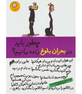 چطور باید در بحران بلوغ زنده بمانیم ؟ | ایران بان |9786001883385