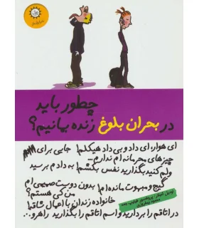 چطور باید در بحران بلوغ زنده بمانیم ؟ | ایران بان |9786001883385