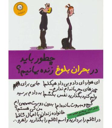 چطور باید در بحران بلوغ زنده بمانیم ؟ | ایران بان |9786001883385
