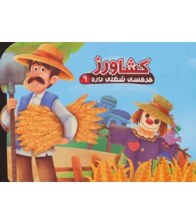 هر کسی شغلی داره 9 (کشاورز) | آریا نوین |9786007957929