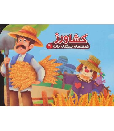 هر کسی شغلی داره 9 (کشاورز) | آریا نوین |9786007957929