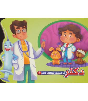 هر کسی شغلی داره 8 (دکتر) | جواهری |9786007957820