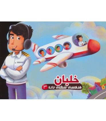 هر کسی شغلی داره 3 (خلبان) | آریا نوین |9786007957745