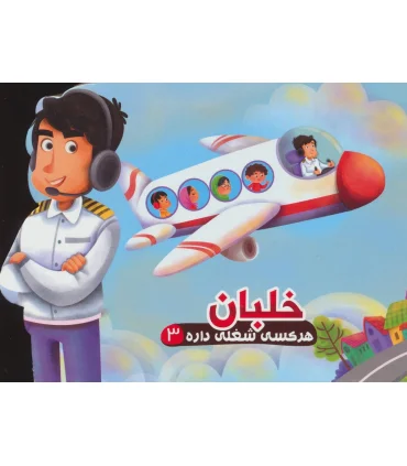 هر کسی شغلی داره 3 (خلبان) | آریا نوین |9786007957745