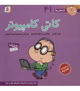 فسقلی ها 41 (کاتی کامپیوتر) | قدیانی |9786000804961