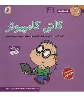 فسقلی ها 41 (کاتی کامپیوتر) | قدیانی |9786000804961
