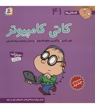 فسقلی ها 41 (کاتی کامپیوتر) | قدیانی |9786000804961