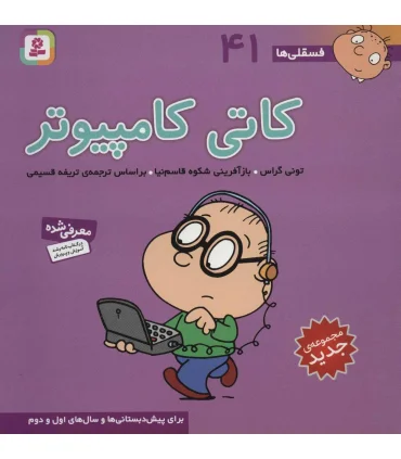 فسقلی ها 41 (کاتی کامپیوتر) | قدیانی |9786000804961