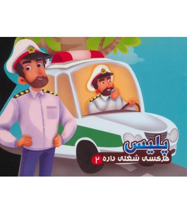 هر کسی شغلی داره 2 (پلیس) | آریا نوین |9786007957707