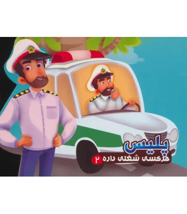 هر کسی شغلی داره 2 (پلیس) | آریا نوین |9786007957707